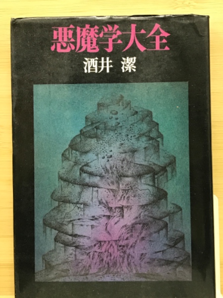 悪魔学大全 | 酒井潔 | 桃源社 | ¥990 - 日本の古本屋 / 日本の古本屋