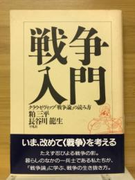 戦争入門クラウゼヴィッツ「戦争論」の読み方