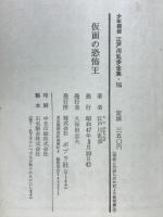 少年探偵江戸川乱歩全集