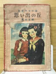 思い出の丘 : 長篇少女小説