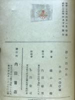 思い出の丘 : 長篇少女小説