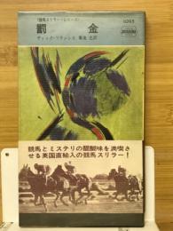 罰金