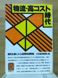 物流・高コスト時代 : 個別企業にみる経費削減戦略