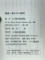 物流・高コスト時代 : 個別企業にみる経費削減戦略