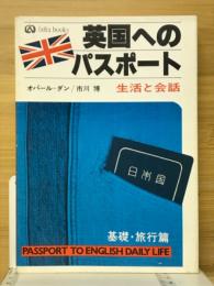 英国へのパスポート : 生活と会話