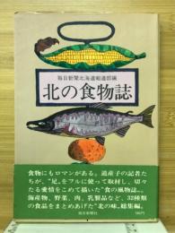 北の食物誌