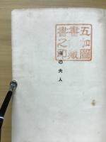 海の夫人