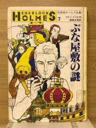 ぶな屋敷の謎