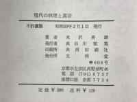 現代の病理と真宗 : 救いの意味