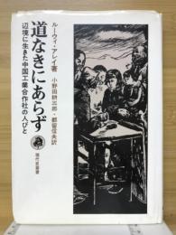 道なきにあらず