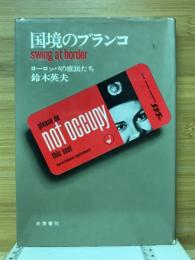 国境のブランコ : ヨーロッパの庶民たち