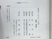 国境のブランコ : ヨーロッパの庶民たち