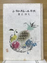 ホテルとレストラン