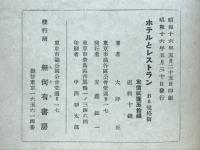 ホテルとレストラン