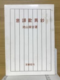 意訳歎異鈔