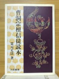 曹洞宗檀信徒読本