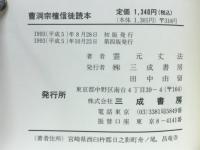 曹洞宗檀信徒読本