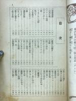 笑話寶玉集　キング第9巻第1号附録