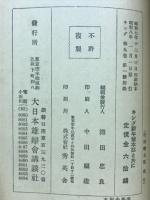 笑話寶玉集　キング第9巻第1号附録
