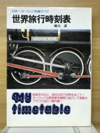 世界旅行時刻表 : 日本⇔ヨーロッパ列車ダイヤ