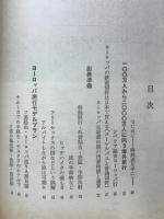 世界旅行時刻表 : 日本⇔ヨーロッパ列車ダイヤ