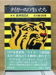 タイガースの生いたち : 阪神球団史