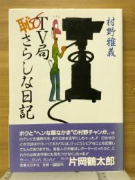 TV局恥さらしな日記