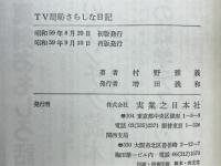 TV局恥さらしな日記