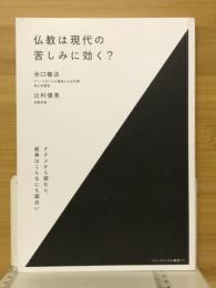 仏教は現代の苦しみに効く？