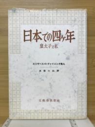 日本での四ヶ年 : 皇太子と私