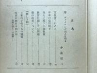 日本での四ヶ年 : 皇太子と私
