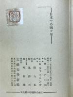 日本での四ヶ年 : 皇太子と私
