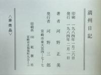 満州日記
