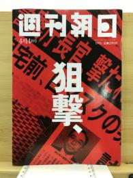 週刊朝日