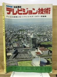 NHK技能講座　テレビジョン技術