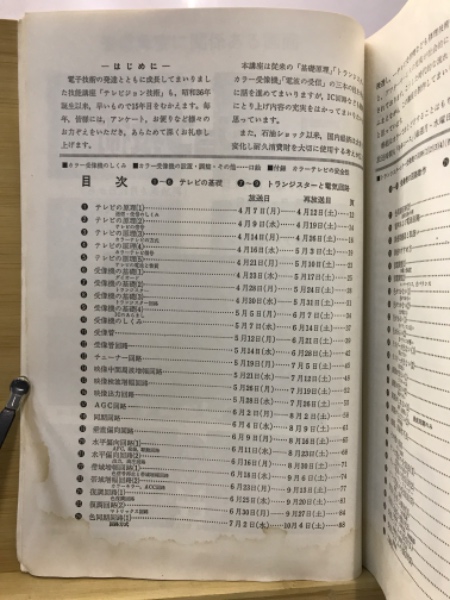 NHK技能講座 テレビジョン技術 / 古本倶楽部株式会社 / 古本