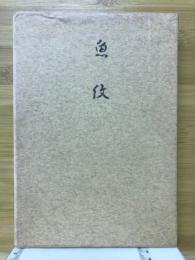 魚伩