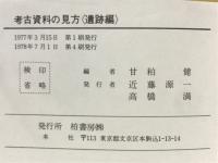 考古資料の見方