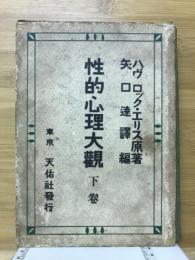 性的心理大観