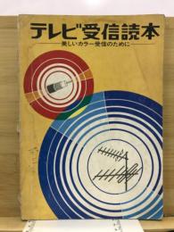 テレビ受信読本　美しいカラー受信の為に