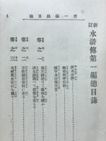 新訂　水滸傳
