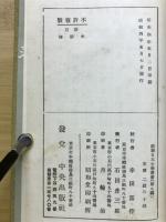 新訂　水滸傳