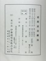 低周波治療法