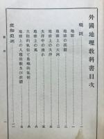外國地理教科書 : 全
