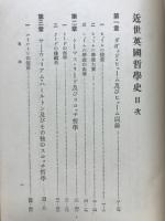 近世英国哲学史