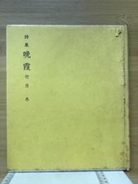 詩集　晩霞