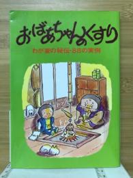 おばあちゃんのくすり : わが家の秘伝・88の実例