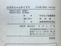 おばあちゃんのくすり : わが家の秘伝・88の実例