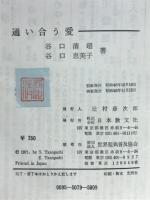 通い合う愛