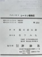 シートン動物記